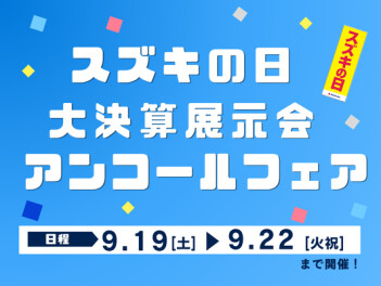 9月19日（土）～9月22日（火）大決算展示会アンコールフェア開催！！